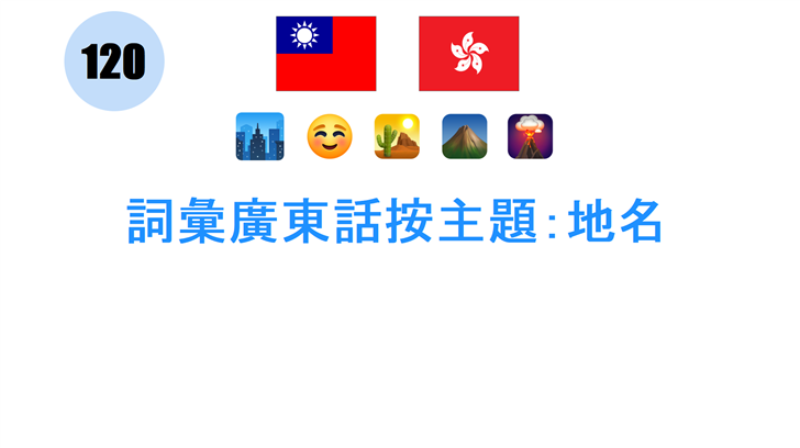 詞彙廣東話按主題：地名